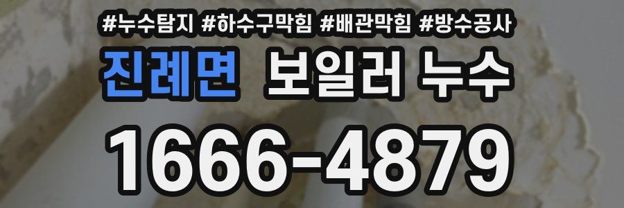 진례면 보일러 누수