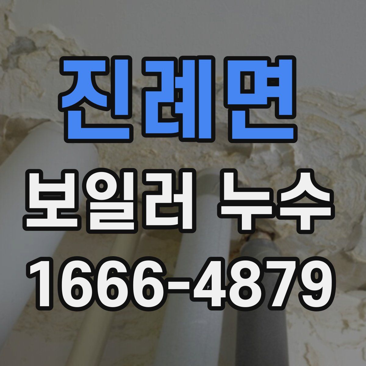 진례면 보일러 누수