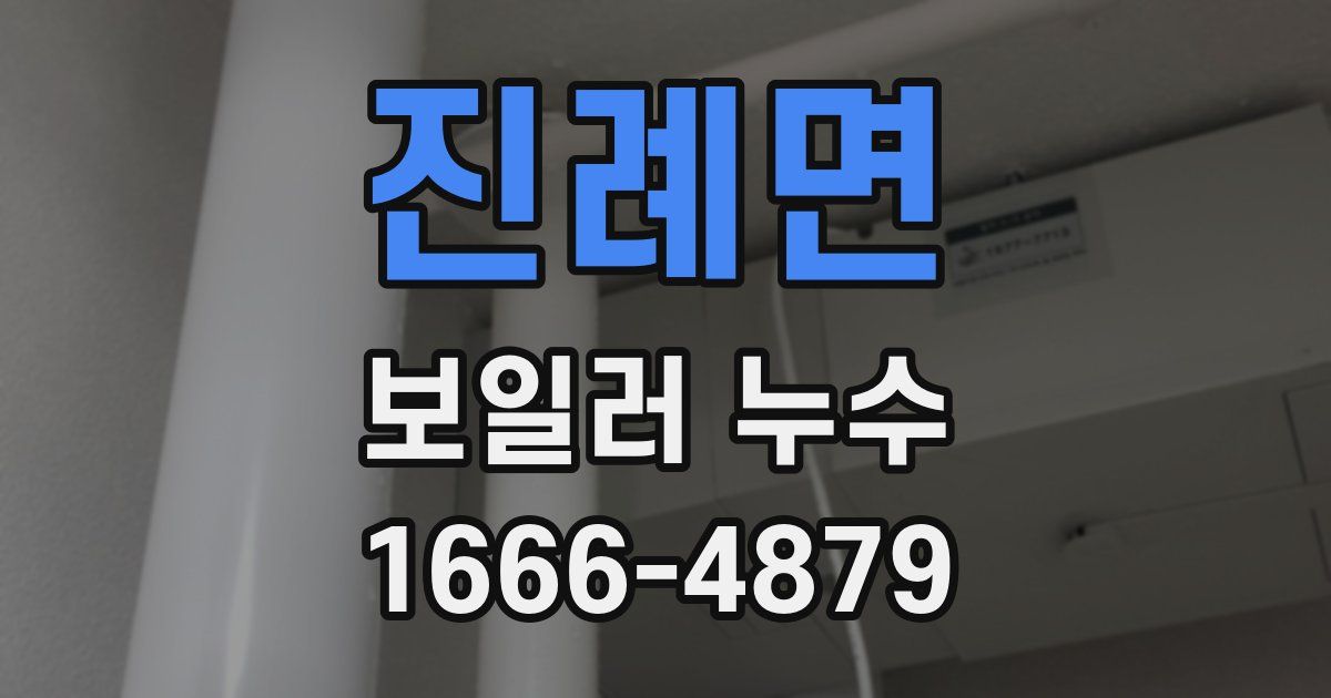 진례면 보일러 누수
