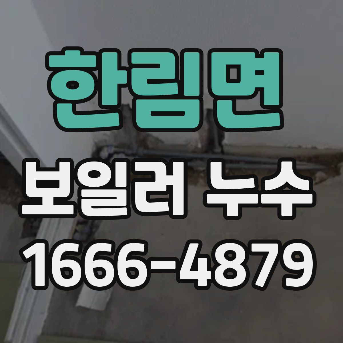 한림면 보일러 누수