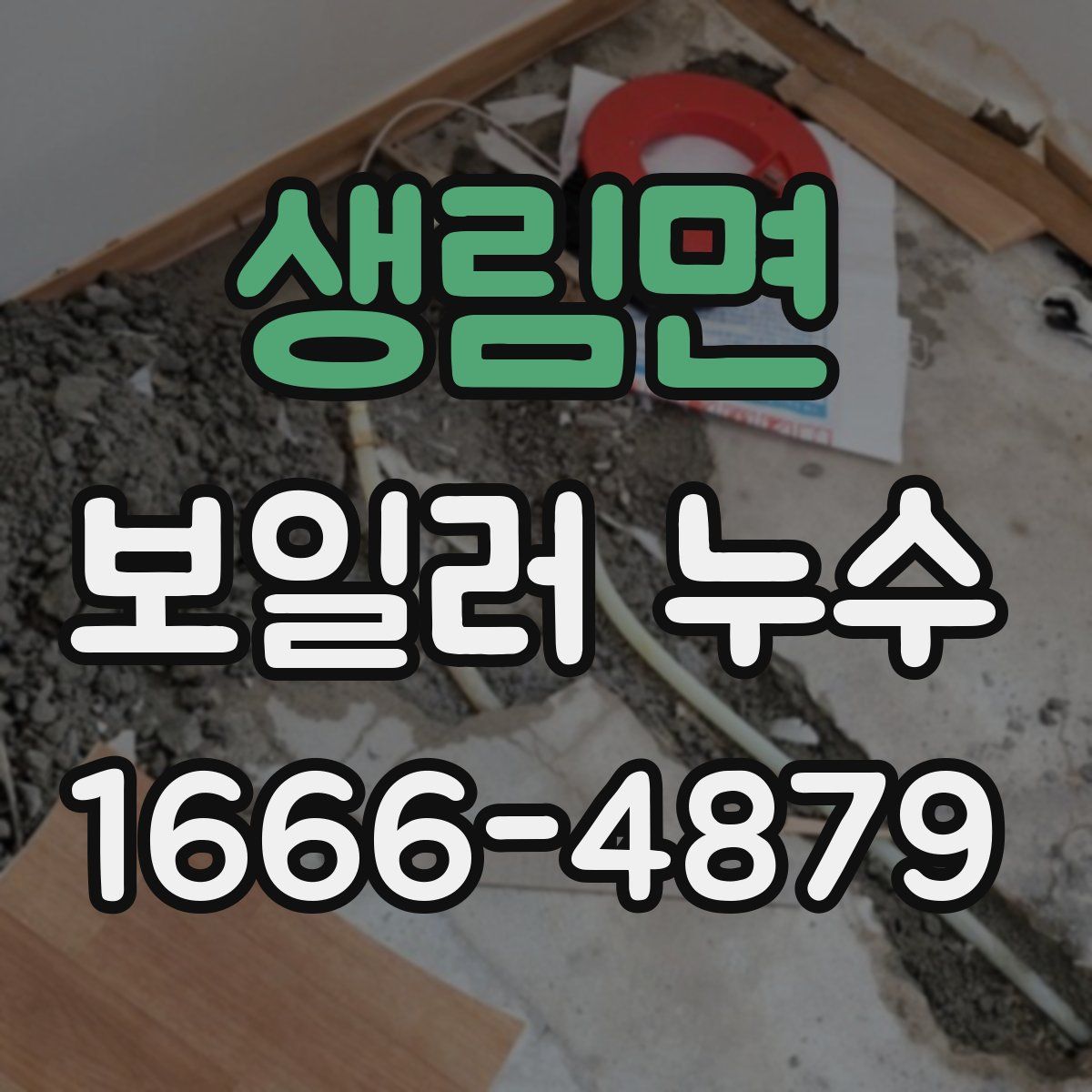 생림면 보일러 누수