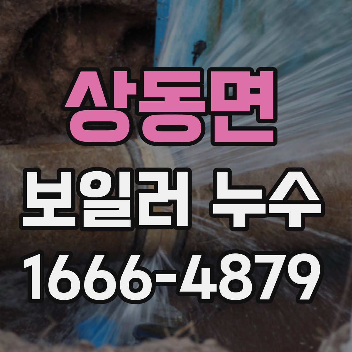상동면 보일러 누수