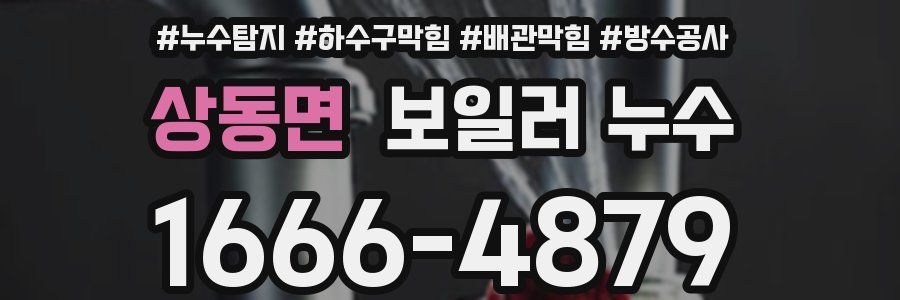 상동면 보일러 누수