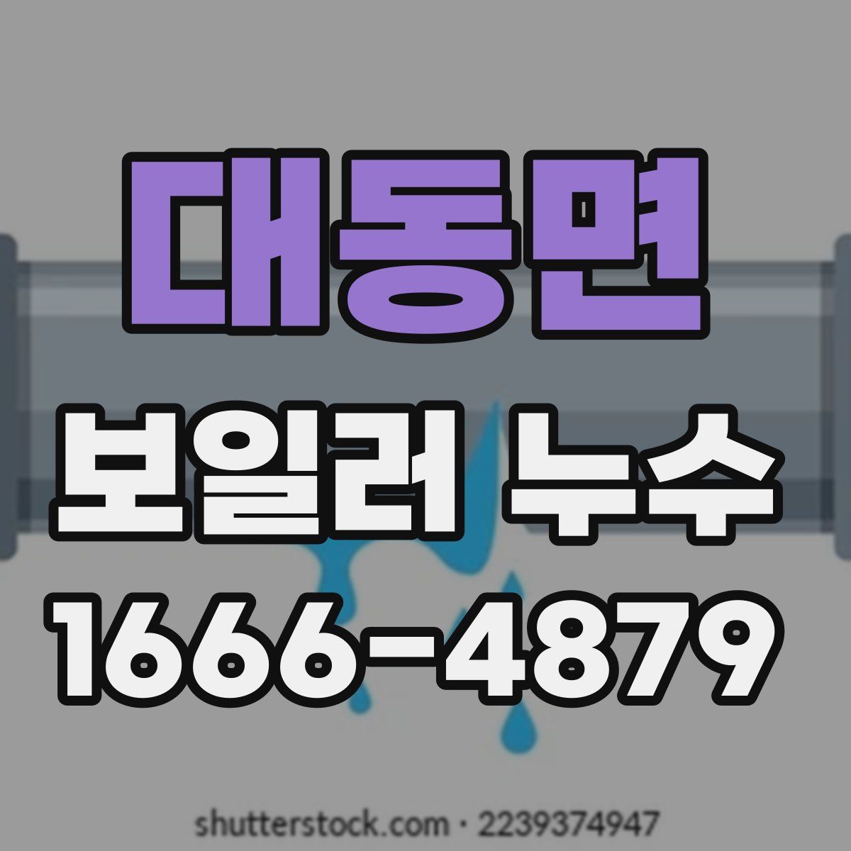 대동면 보일러 누수
