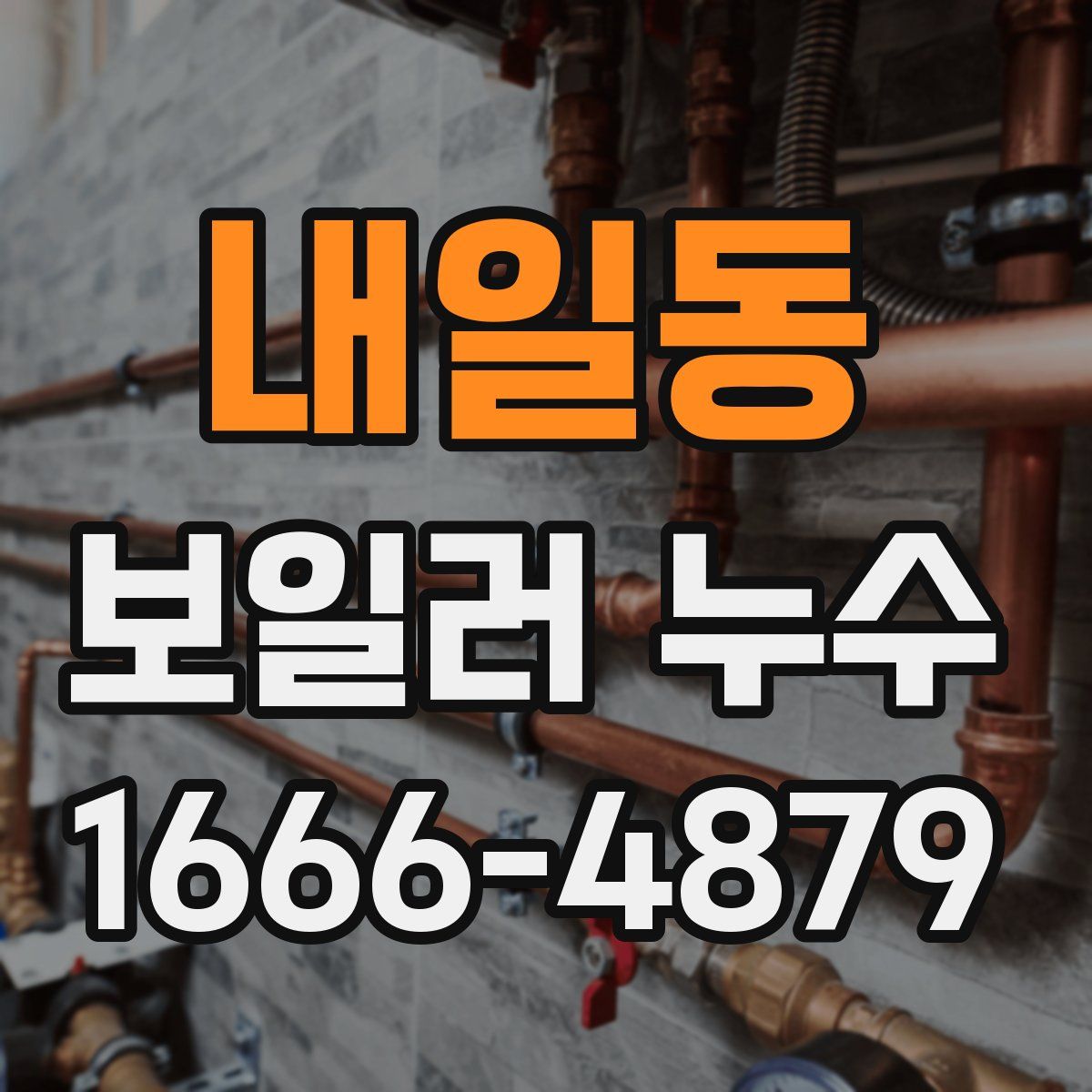 내일동 보일러 누수