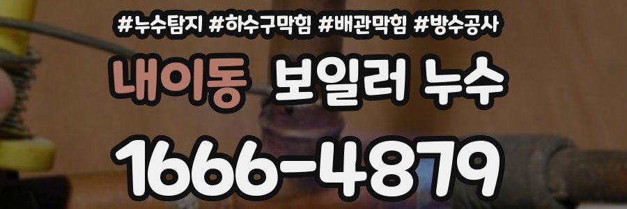 내이동 보일러 누수