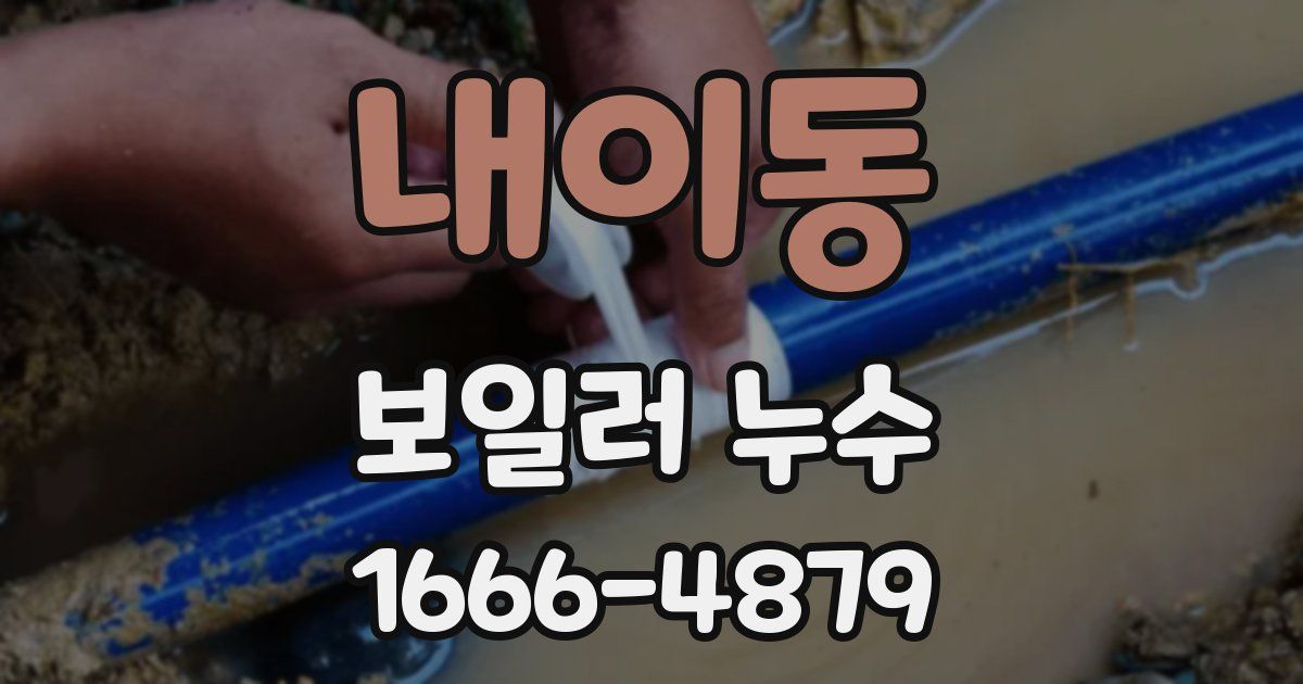 내이동 보일러 누수