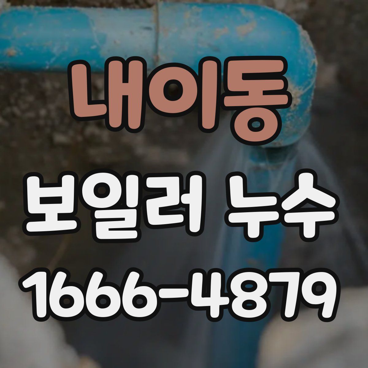 내이동 보일러 누수