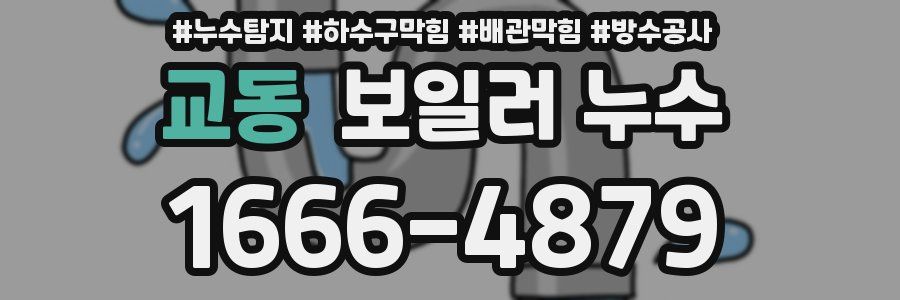 교동 보일러 누수