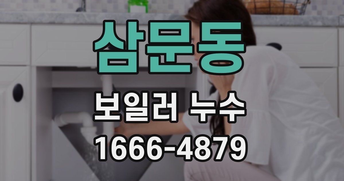 삼문동 보일러 누수
