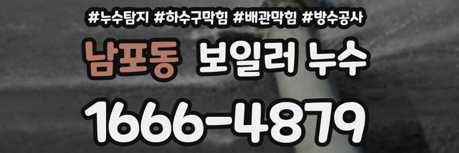 남포동 보일러 누수