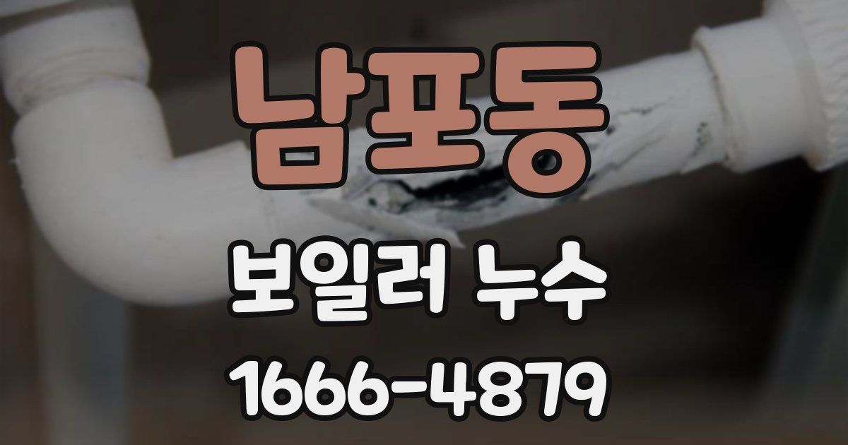 남포동 보일러 누수