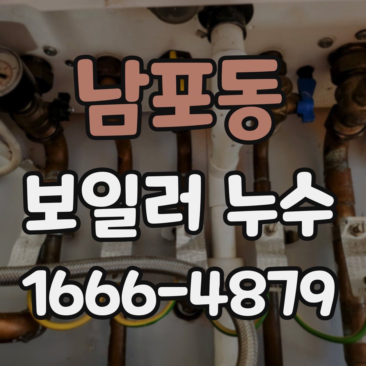 남포동 보일러 누수