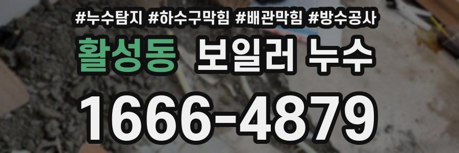 활성동 보일러 누수