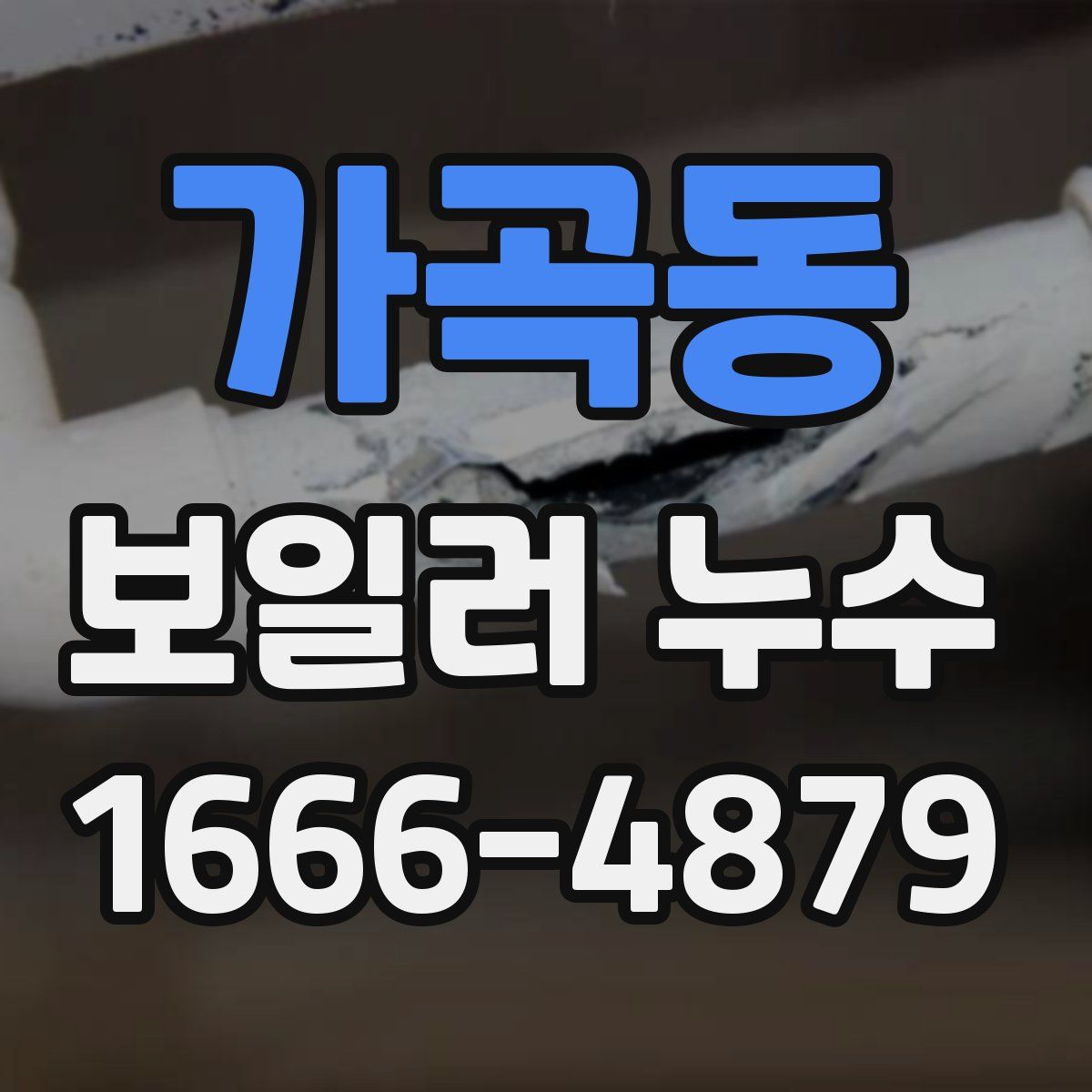 가곡동 보일러 누수