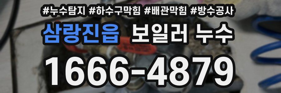 삼랑진읍 보일러 누수