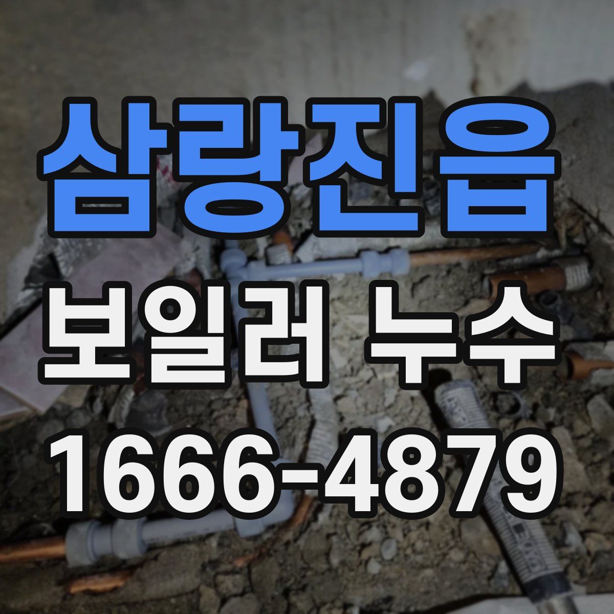 삼랑진읍 보일러 누수