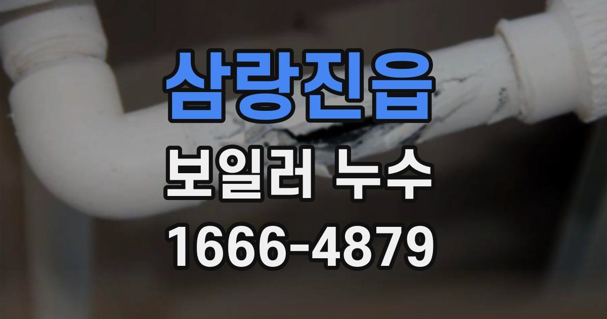 삼랑진읍 보일러 누수