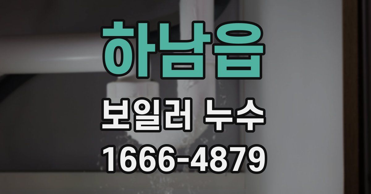 하남읍 보일러 누수