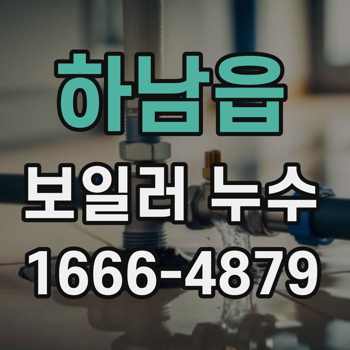 하남읍 보일러 누수