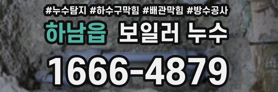 하남읍 보일러 누수