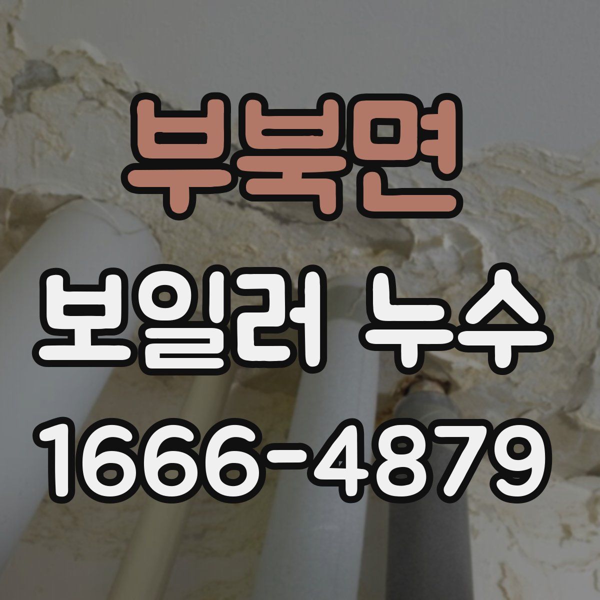 부북면 보일러 누수