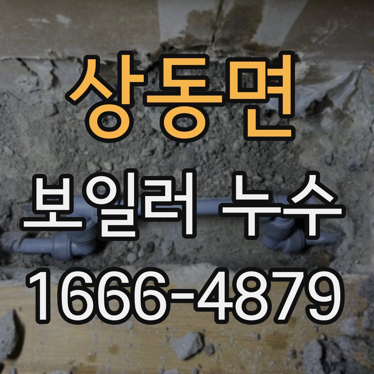 상동면 보일러 누수
