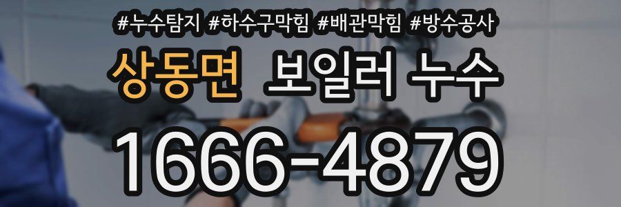 상동면 보일러 누수