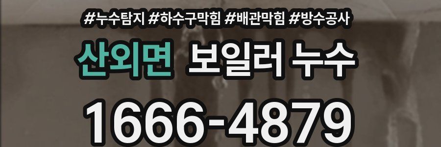 산외면 보일러 누수