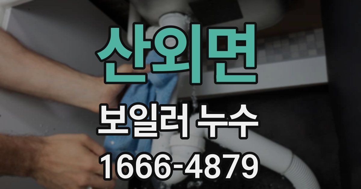 산외면 보일러 누수