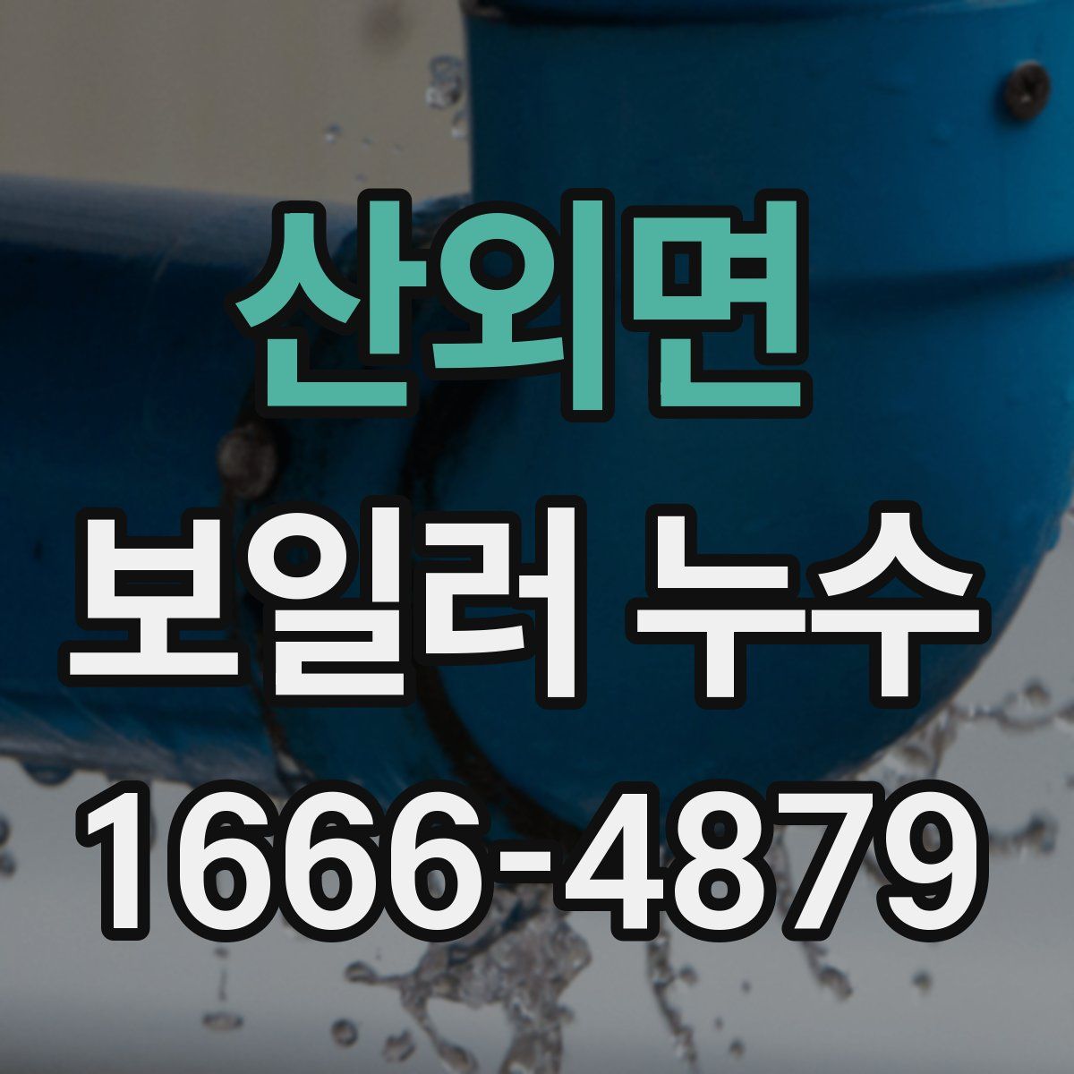 산외면 보일러 누수