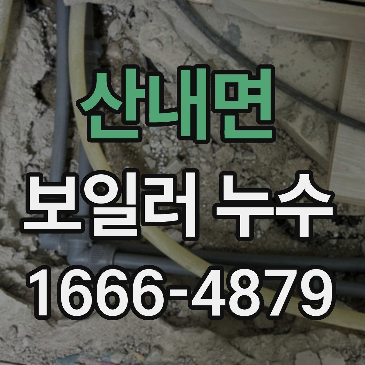산내면 보일러 누수
