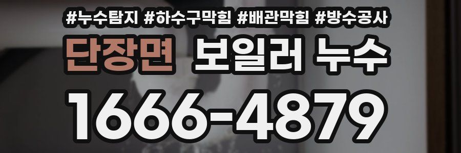 단장면 보일러 누수