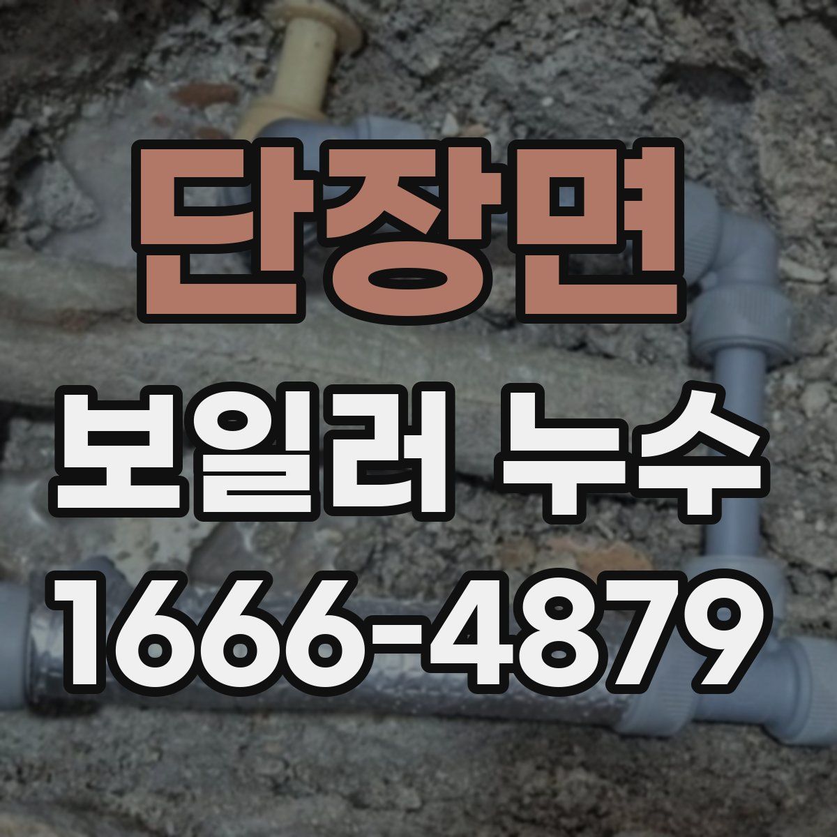 단장면 보일러 누수
