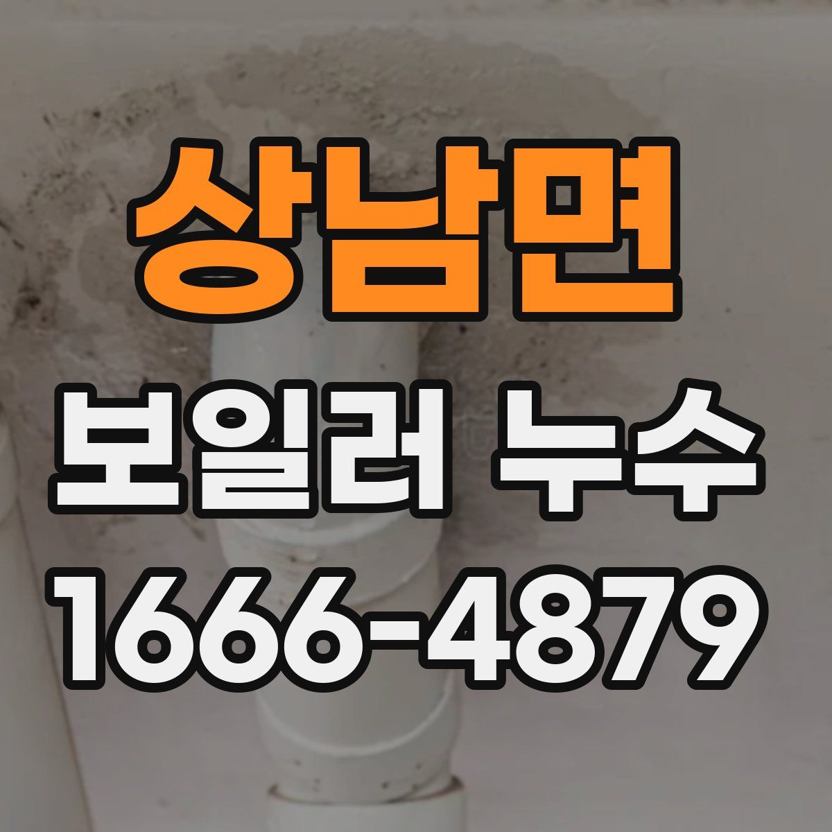 상남면 보일러 누수