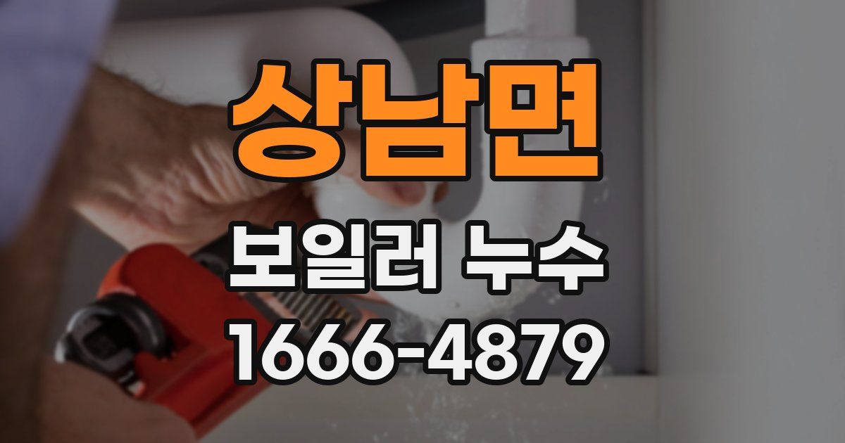 상남면 보일러 누수