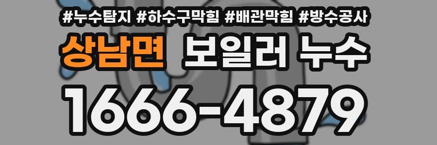 상남면 보일러 누수