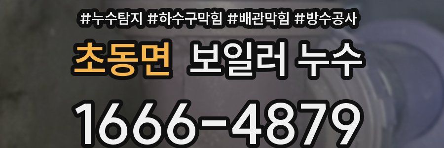 초동면 보일러 누수