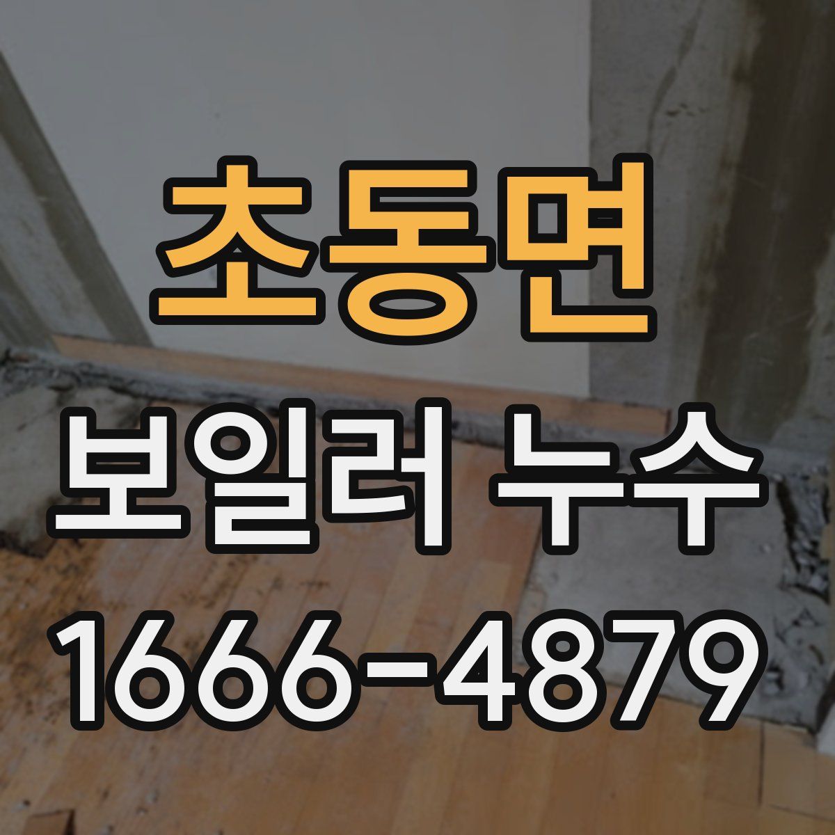 초동면 보일러 누수