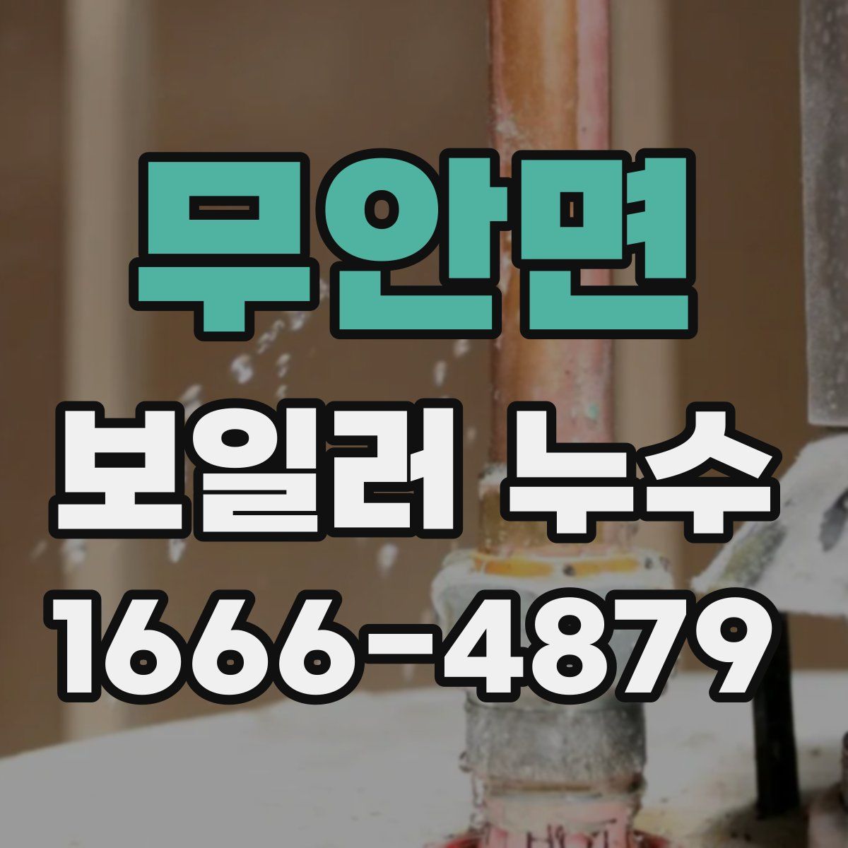 무안면 보일러 누수