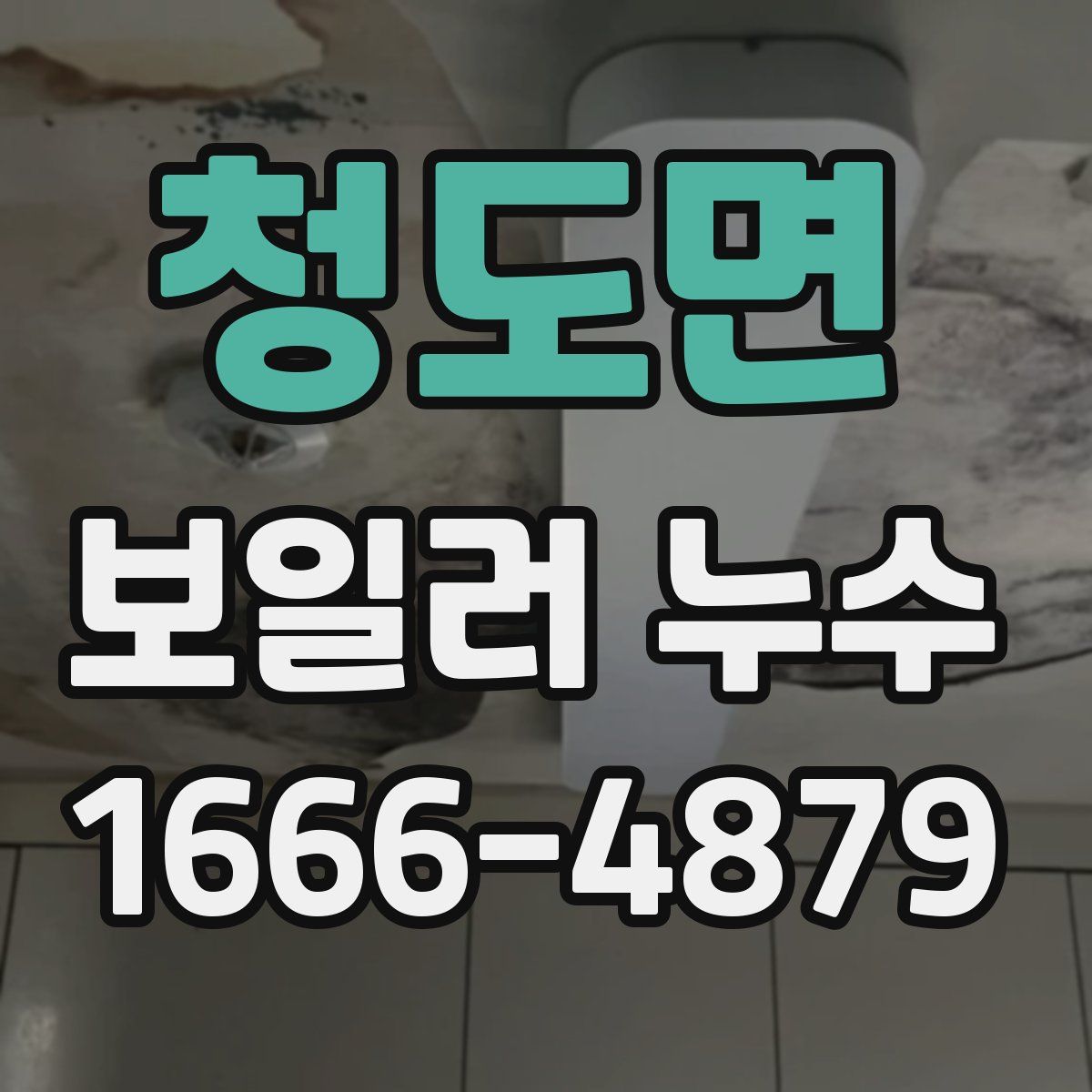 청도면 보일러 누수