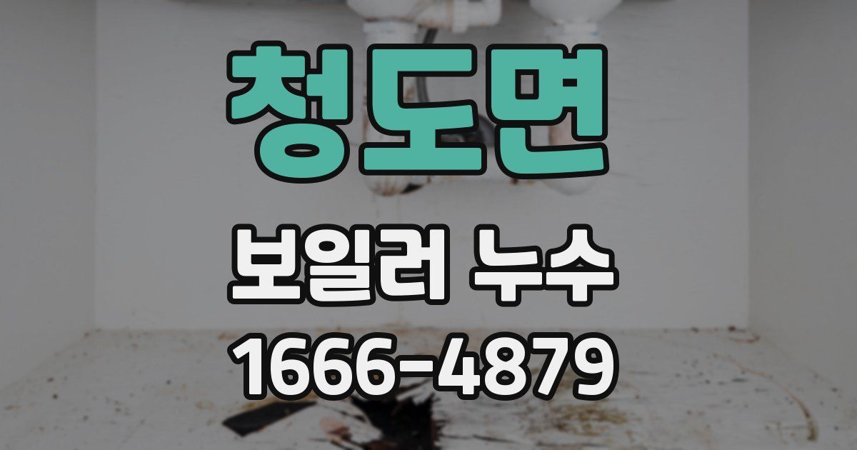 청도면 보일러 누수