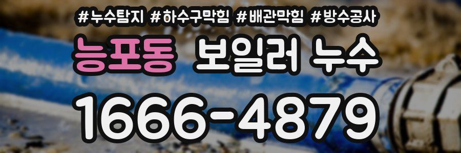 능포동 보일러 누수