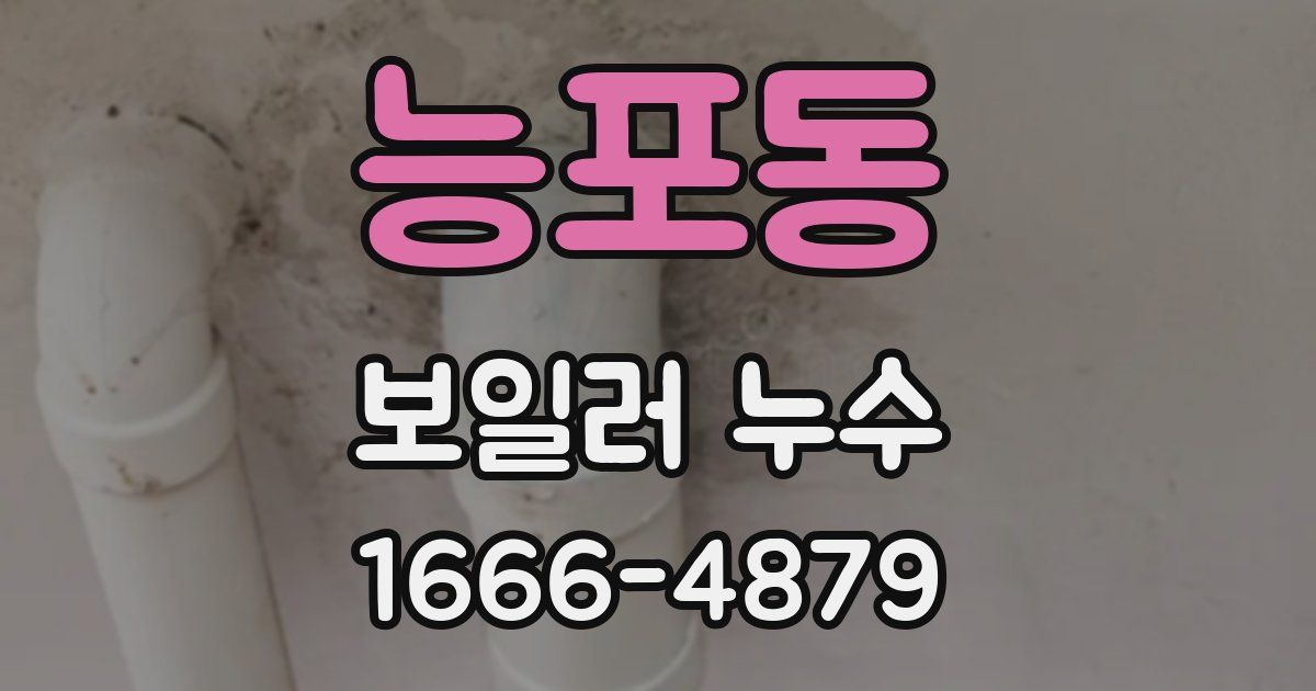 능포동 보일러 누수