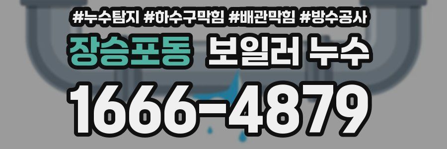 장승포동 보일러 누수