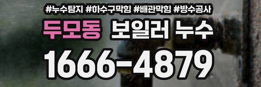 두모동 보일러 누수