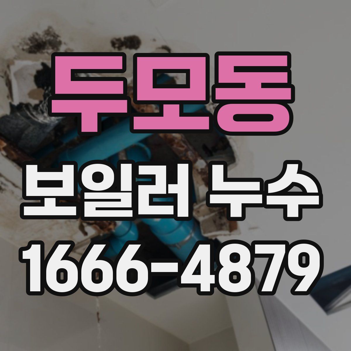 두모동 보일러 누수