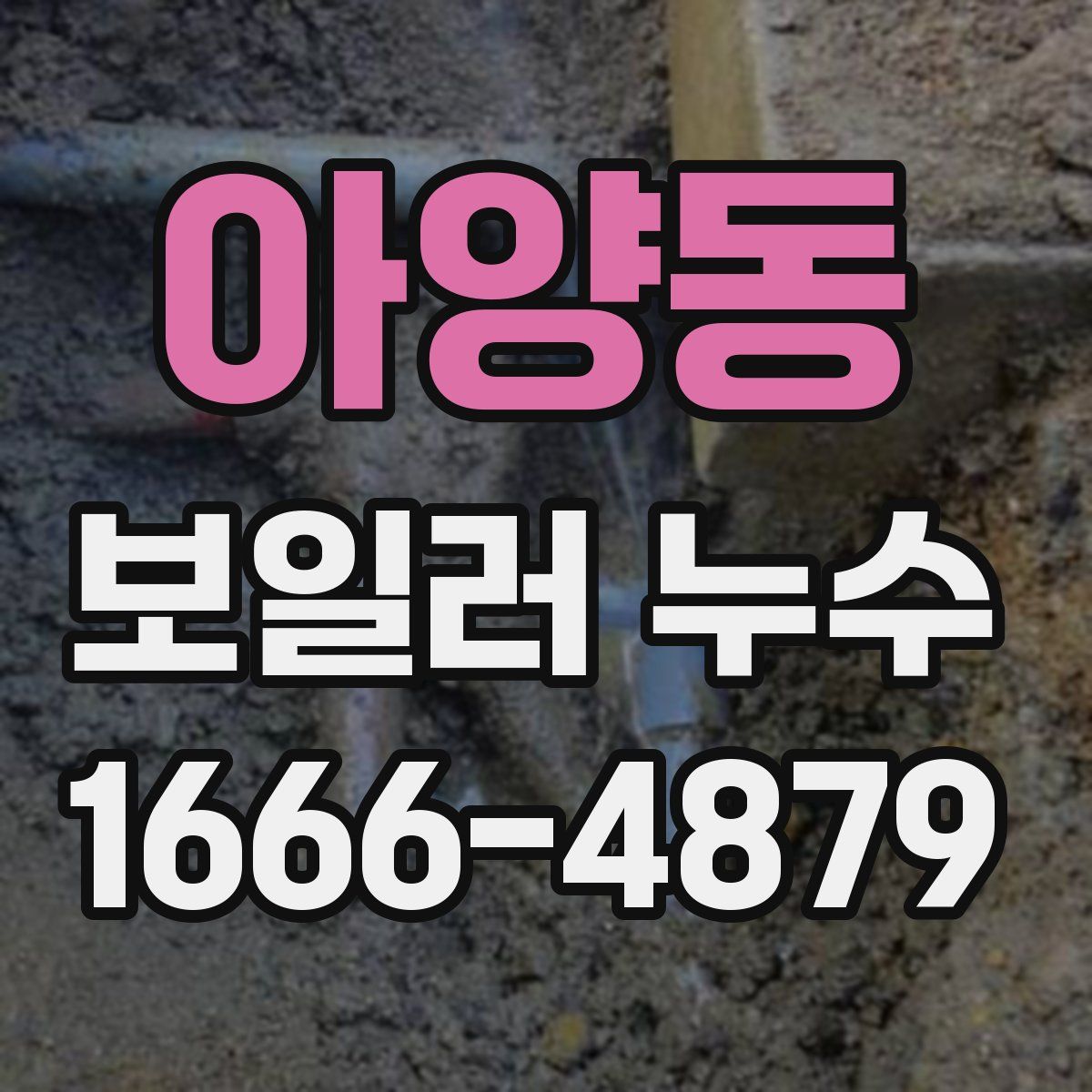 아양동 보일러 누수