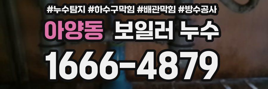 아양동 보일러 누수