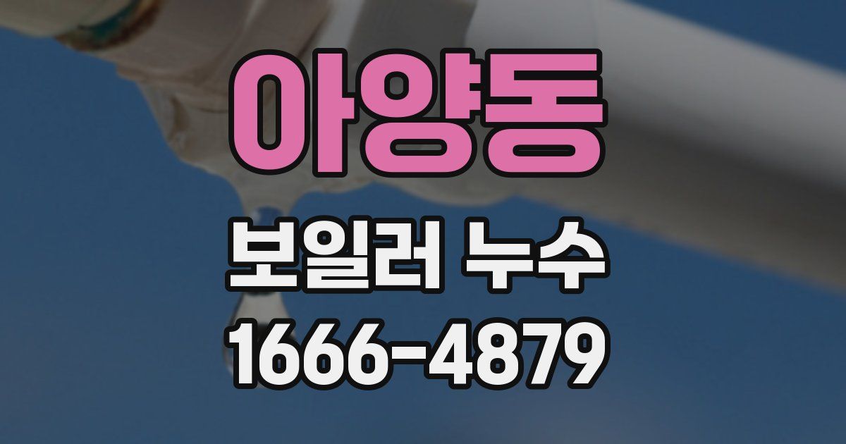 아양동 보일러 누수